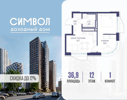 Планировка однокомнатной(квартира) площадью 36.9 квадратных метров в “ЖК Символ”