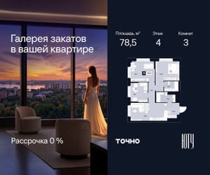 Планировка трехкомнатной(квартира) площадью 78.5 квадратных метров в ЖК “Архитектурный проект ЮТУ”