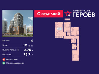 Планировка 4+ комнатной(квартира) площадью 73.7 квадратных метров в ЖК “ЖК Героев”