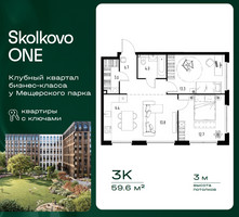 Планировка трехкомнатной(квартира) площадью 59.6 квадратных метров в “ЖК Skolkovo ONE (Сколково Уан)”