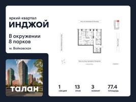 Планировка трехкомнатной(квартира) площадью 77.4 квадратных метров в “Яркий квартал Инджой”