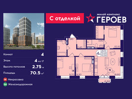 Планировка 4+ комнатной(квартира) площадью 70.5 квадратных метров в “ЖК Героев”