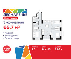 Планировка трехкомнатной(квартира) площадью 65.7 квадратных метров в “ЖК Деснаречье”