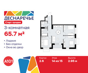 Планировка трехкомнатной(квартира) площадью 65.7 квадратных метров в ЖК “ЖК Деснаречье”