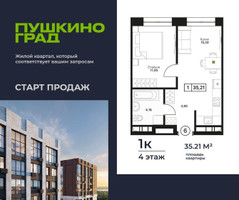 Планировка однокомнатной(квартира) площадью 35.21 квадратных метров в “ЖК Пушкино Град”