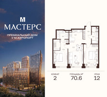 Планировка двухкомнатной(апартаменты) площадью 70.6 квадратных метров в “ЖК Мастерс”