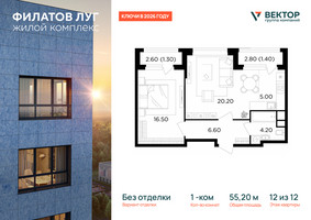 Планировка однокомнатной(квартира) площадью 55.2 квадратных метров в “ЖК Филатов луг”