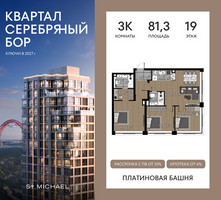Планировка трехкомнатной(квартира) площадью 81.3 квадратных метров в “ЖК Квартал Серебряный бор”