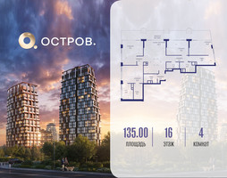 Планировка 4+ комнатной(квартира) площадью 135.02 квадратных метров в “ЖК Остров”