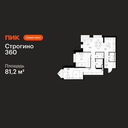Планировка двухкомнатной(квартира) площадью 81.2 квадратных метров в ЖК “ЖК Строгино 360”