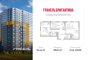 Планировка трехкомнатной(квартира) площадью 86.6 квадратных метров в “ЖК Бригантина”