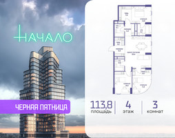Планировка трехкомнатной(квартира) площадью 113.8 квадратных метров в “ЖК Начало”