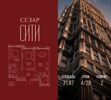 Планировка двухкомнатной(квартира) площадью 71.87 квадратных метров в “ЖК Сезар Сити”