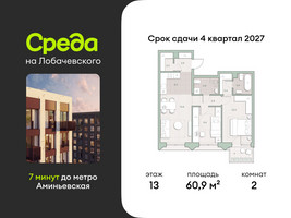 Планировка двухкомнатной(квартира) площадью 60.9 квадратных метров в “ЖК Среда на Лобачевского”