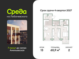 Планировка двухкомнатной(квартира) площадью 60.9 квадратных метров в ЖК “ЖК Среда на Лобачевского”