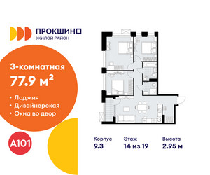 Планировка трехкомнатной(квартира) площадью 77.9 квадратных метров в ЖК “ЖК Прокшино”
