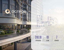 Планировка 4+ комнатной(квартира) площадью 318.12 квадратных метров в “ЖК Остров”