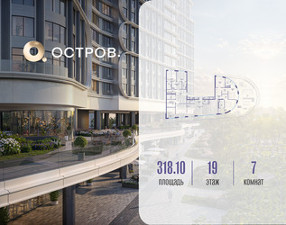 Планировка 4+ комнатной(квартира) площадью 318.12 квадратных метров в ЖК “ЖК Остров”