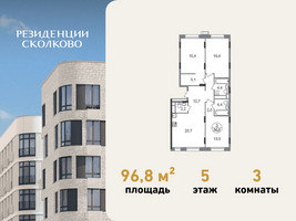 Планировка трехкомнатной(квартира) площадью 96.8 квадратных метров в “ЖК Резиденции Сколково”