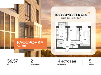 Планировка двухкомнатной(квартира) площадью 56.57 квадратных метров в ЖК “ЖК ЭВО”