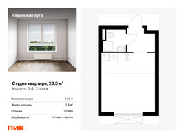 Планировка студии(квартира) площадью 23.3 квадратных метров в “ЖК Ильинские луга”