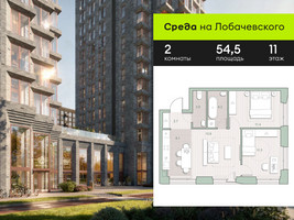 Планировка двухкомнатной(квартира) площадью 54.5 квадратных метров в “ЖК Среда на Лобачевского”