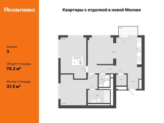 Планировка трехкомнатной(квартира) площадью 76.2 квадратных метров в ЖК “ЖК Яковлево”