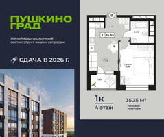 Планировка однокомнатной(квартира) площадью 35.35 квадратных метров в “ЖК Пушкино Град”