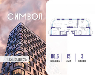 Планировка трехкомнатной(квартира) площадью 90.6 квадратных метров в ЖК “ЖК Символ”