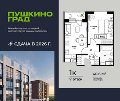 Планировка однокомнатной(квартира) площадью 40.6 квадратных метров в “ЖК Пушкино Град”