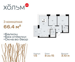 Планировка трехкомнатной(квартира) площадью 66.4 квадратных метров в “ЖК Хольм”