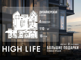 Планировка 4+ комнатной(квартира) площадью 110 квадратных метров в “ЖК High Life (Хай Лайф)”