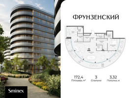 Планировка трехкомнатной(квартира) площадью 172.4 квадратных метров в “Клубный квартал "Фрунзенский"”