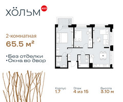 Планировка двухкомнатной(квартира) площадью 65.5 квадратных метров в “ЖК Хольм”