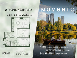 Планировка двухкомнатной(квартира) площадью 71 квадратных метров в “ЖК Моментс”