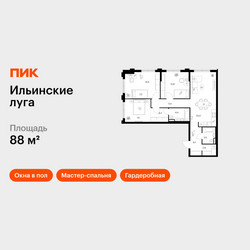 Планировка трехкомнатной(квартира) площадью 88 квадратных метров в ЖК “ЖК Ильинские луга”