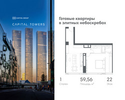 Планировка однокомнатной(квартира) площадью 59.56 квадратных метров в “ЖК Капитал Тауэрс (Capital Towers)”