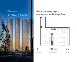 Планировка однокомнатной(квартира) площадью 59.56 квадратных метров в ЖК “ЖК Капитал Тауэрс (Capital Towers)”