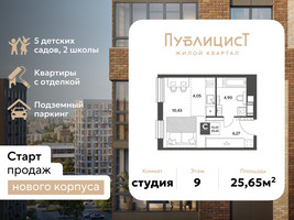 Планировка студии(квартира) площадью 25.65 квадратных метров в “ЖК Публицист”
