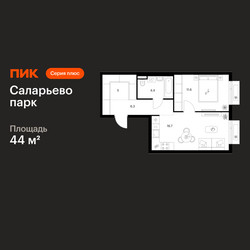 Планировка однокомнатной(квартира) площадью 44 квадратных метров в ЖК “ЖК Саларьево парк”