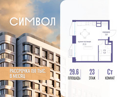 Планировка студии(квартира) площадью 29.6 квадратных метров в “ЖК Символ”