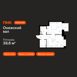 Планировка однокомнатной(квартира) площадью 39.8 квадратных метров в ЖК “ЖК Онежский вал”
