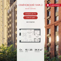 Планировка студии(квартира) площадью 34.4 квадратных метров в “ЖК Семеновский парк 2”