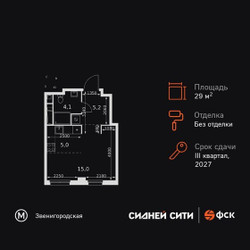 Планировка студии(квартира) площадью 29.3 квадратных метров в ЖК “ЖК Сидней Сити”