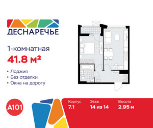 Планировка однокомнатной(квартира) площадью 41.8 квадратных метров в ЖК “ЖК Деснаречье”