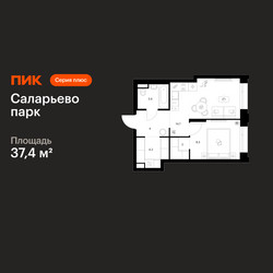Планировка однокомнатной(квартира) площадью 37.4 квадратных метров в ЖК “ЖК Саларьево парк”