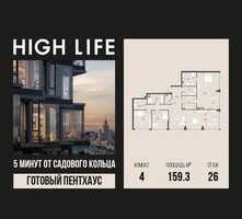Планировка 4+ комнатной(квартира) площадью 159.3 квадратных метров в “ЖК High Life (Хай Лайф)”