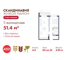 Планировка однокомнатной(квартира) площадью 51.4 квадратных метров в “ЖК Скандинавия”