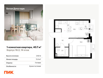 Планировка однокомнатной(квартира) площадью 40.7 квадратных метров в ЖК “ЖК Белая Дача парк”