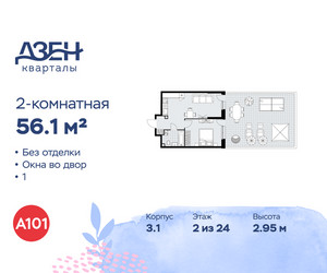 Планировка двухкомнатной(квартира) площадью 56.1 квадратных метров в ЖК “ЖК Дзен-кварталы”
